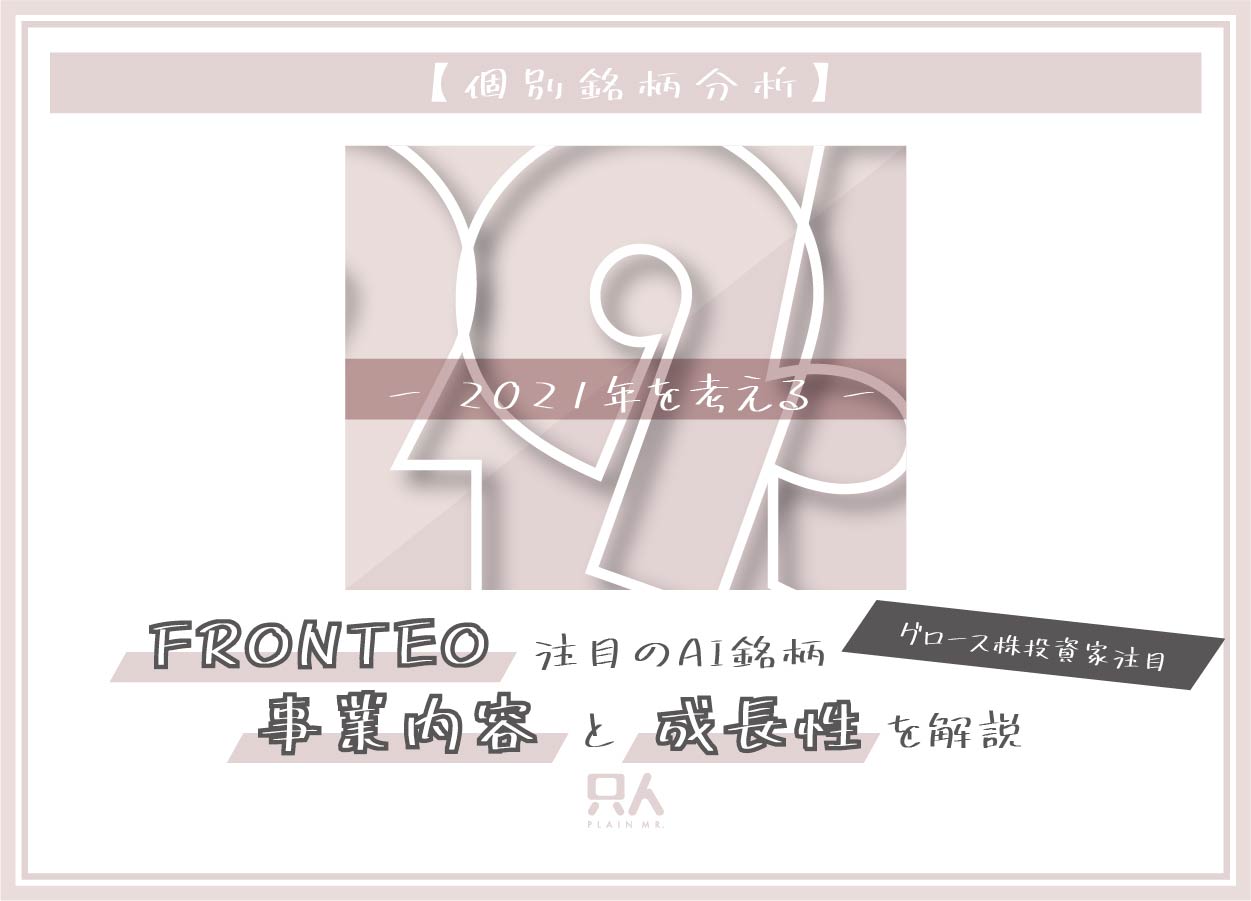 【FRONTEO(フロンテオ)】AI銘柄の事業内容と成長性を解説