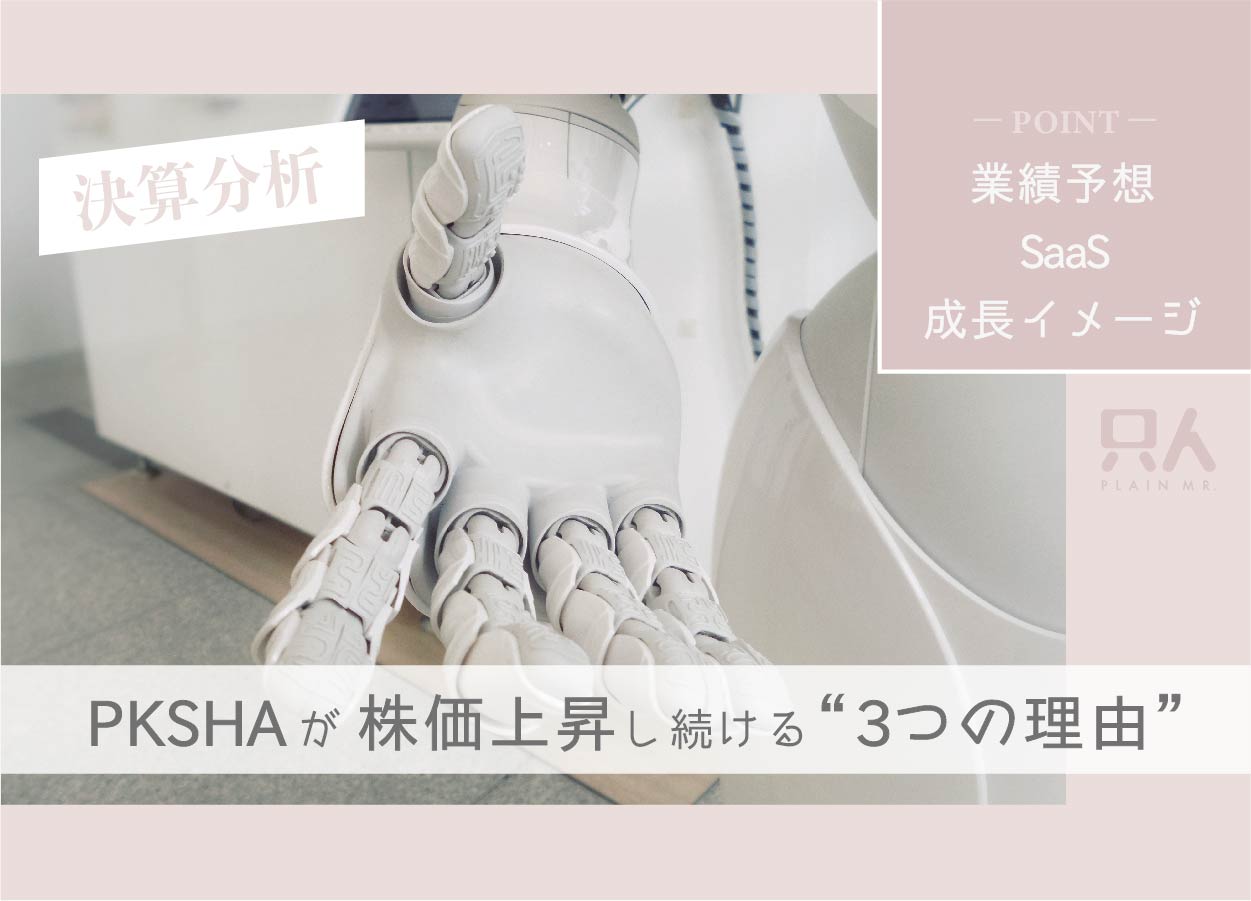 【株価上昇】PKSHA(パークシャ)の決算！上がる“３つの理由”