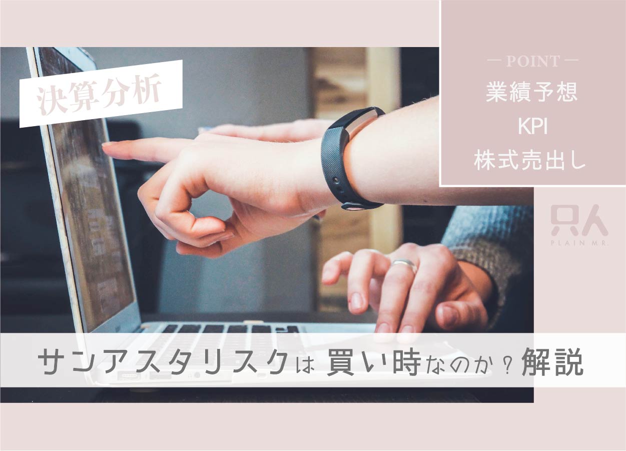 【ここは買い時？】サンアスタリスクの決算分析！今後の株価を解説