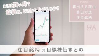 【注目銘柄】気になる銘柄の目標株価を算出【まとめ】