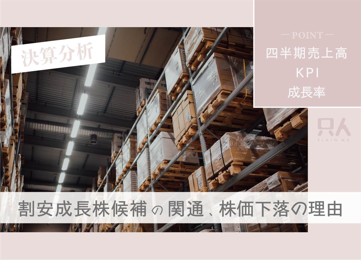 【割安成長株候補】関通の決算分析！株価が下落している理由