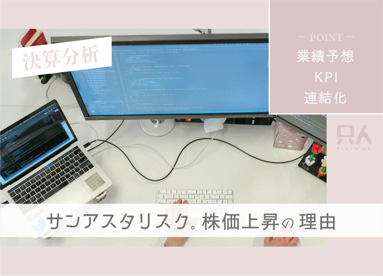 【株価大幅上げ】サンアスタリスクの決算分析！株価上昇の理由を解説