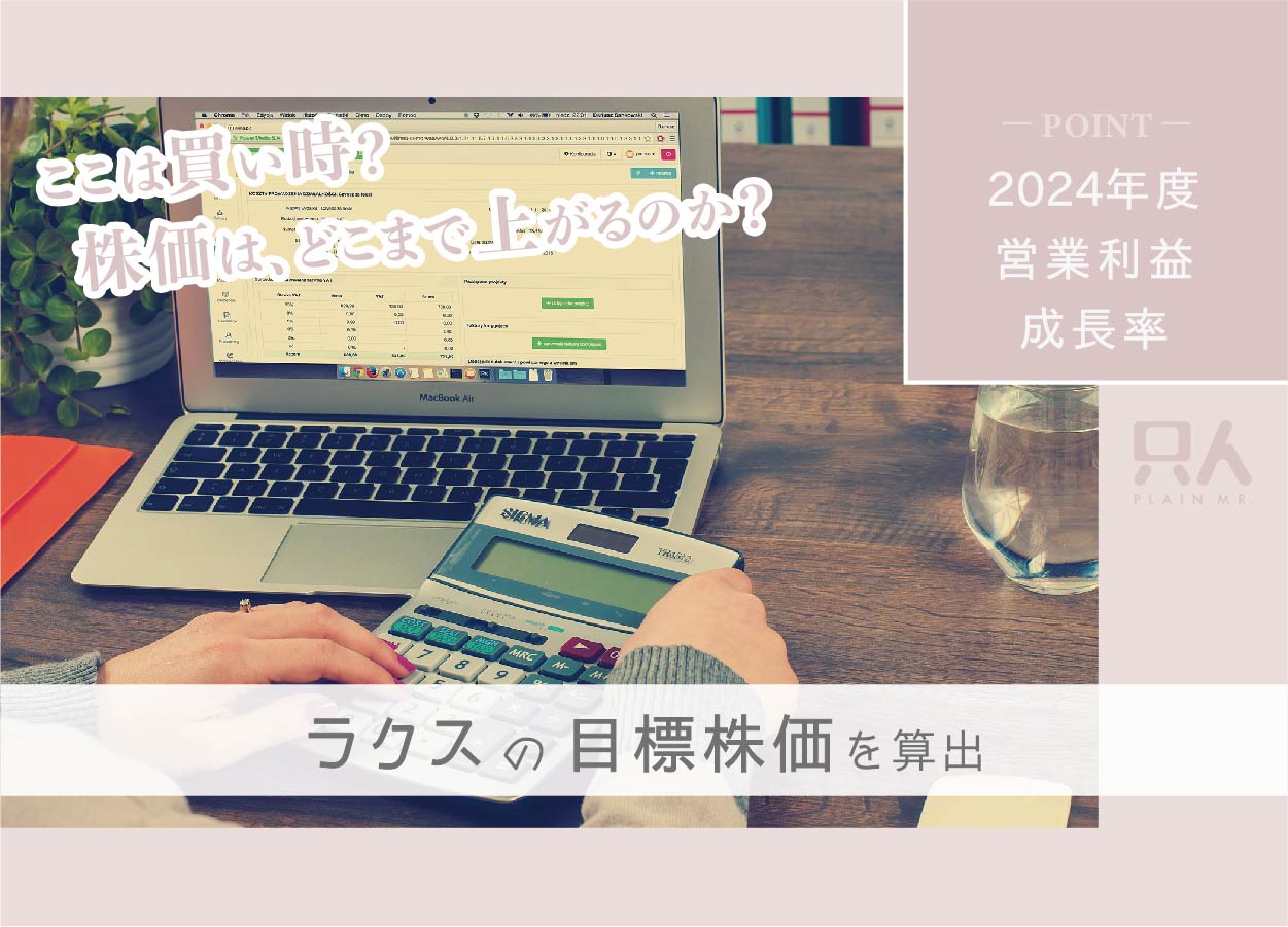 【目標株価】株価下落中のラクス、これから株価は上がるのかを解説