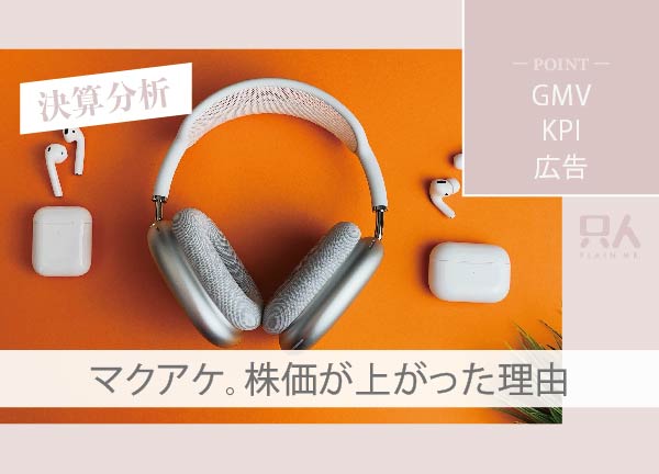 【株価上げ？】マクアケの決算分析！なぜ株価は上がったのか理由