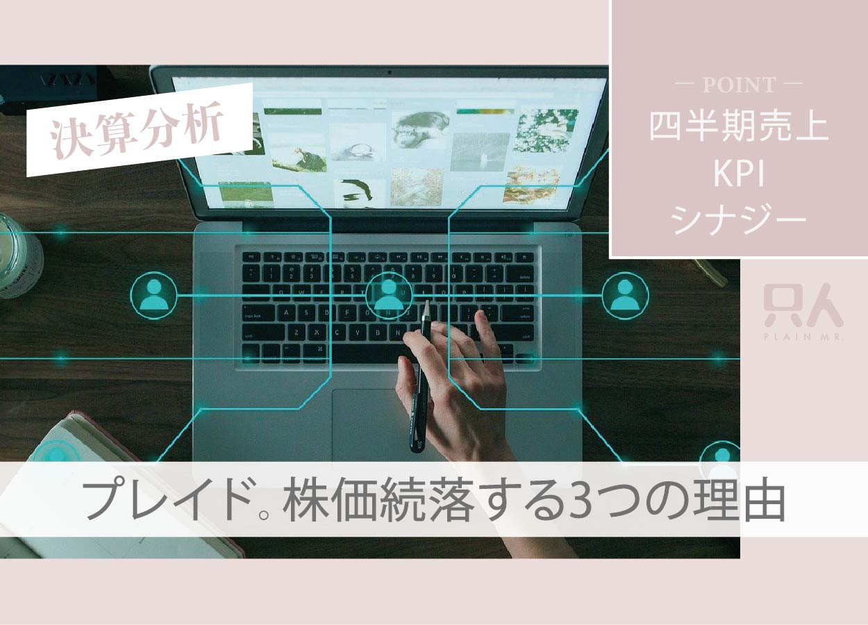 【続落】プレイドの決算分析！株価が続落する3つの理由を解説