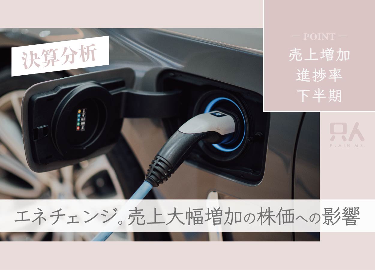 【売上大幅増加】エネチェンジの決算分析！株価への影響を解説