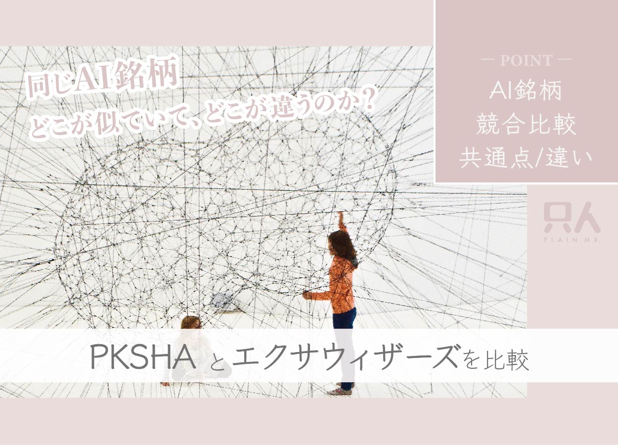 【AI銘柄比較】PKSHA(パークシャ)とエクサウィザーズの違い