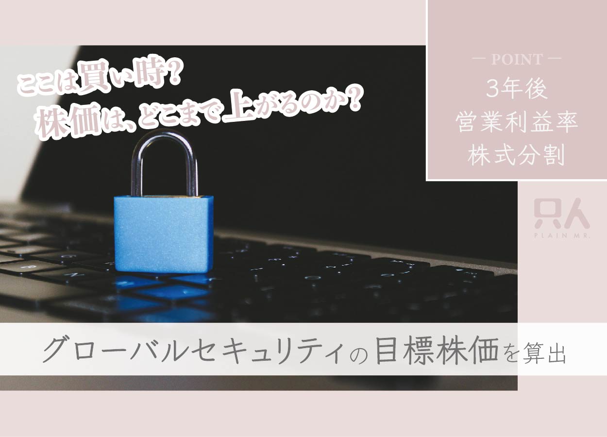 【目標株価】グローバルセキュリティの株価は何円になるのか？