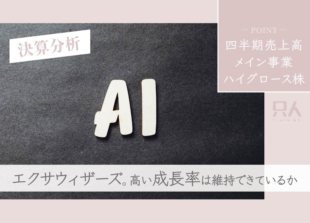 【ハイグロース株】エクサウィザーズの決算分析！高い成長率は維持できているか？