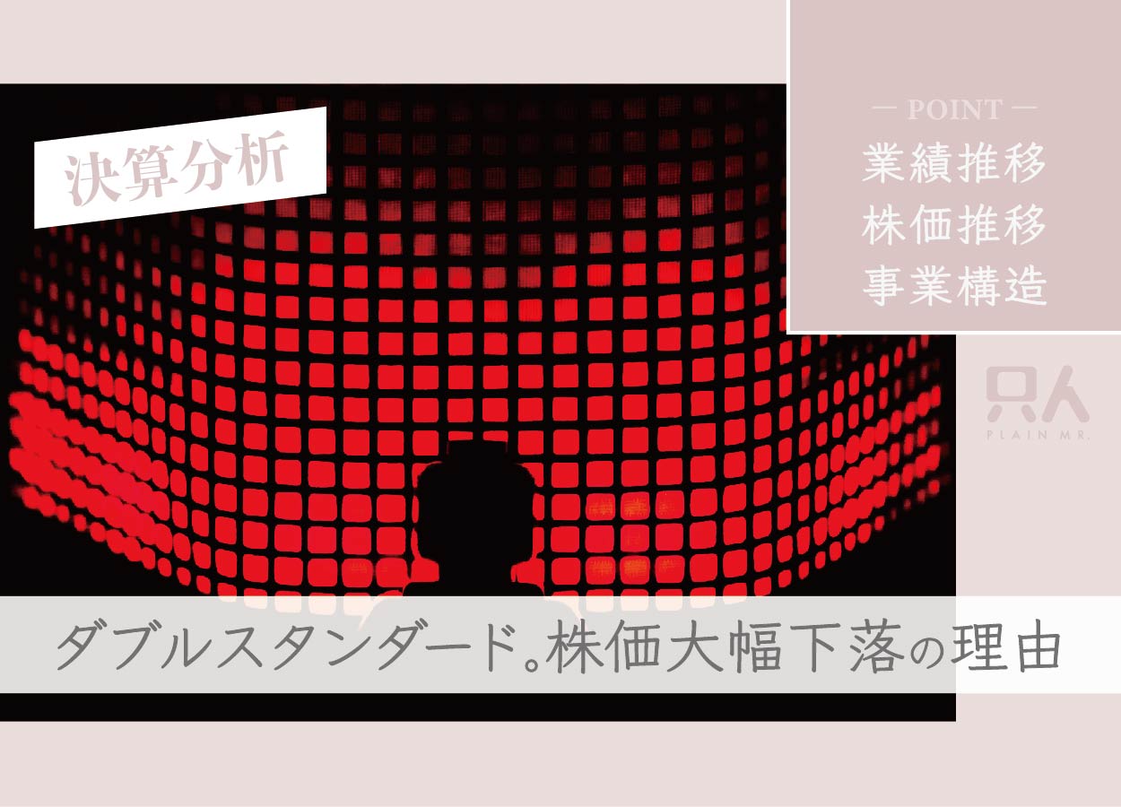 【株価大幅下落】ダブルスタンダードの決算分析！大きく下がった理由を解説