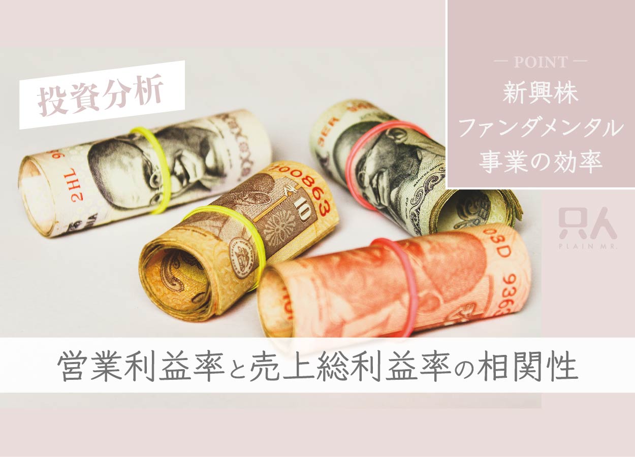 【ファンダメンタル分析】営業利益率と売上総利益率（粗利率）の相関性