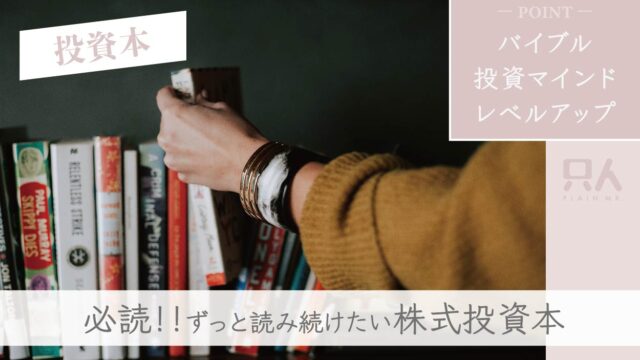 【おすすめ株式投資本】ずっと読み続けたい“厳選3冊”を紹介