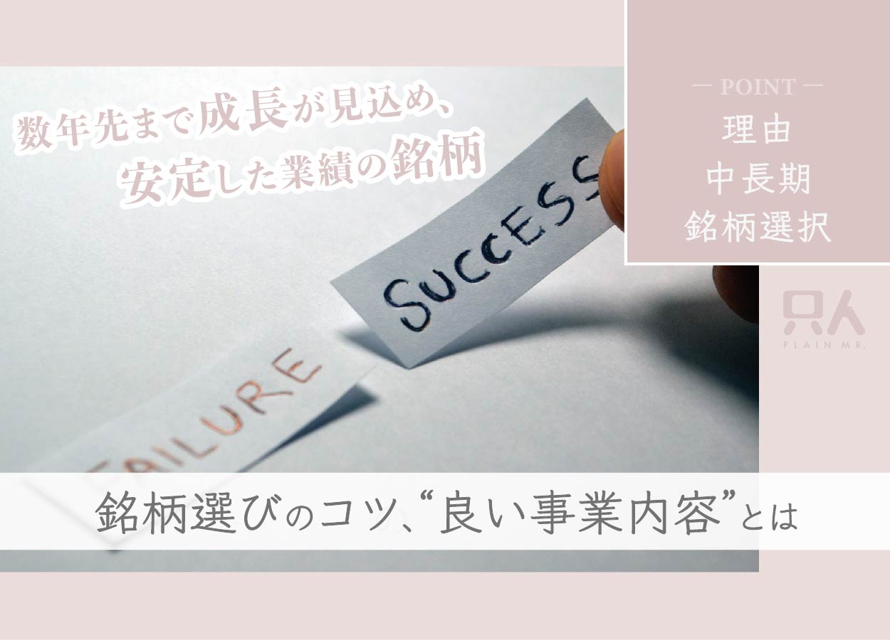 【銘柄選びのコツ】小型成長株投資における“良い事業内容”を解説