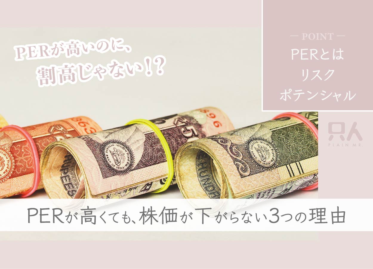 【割高、じゃない！？】PERが高いのに株価が下がらない理由3つ