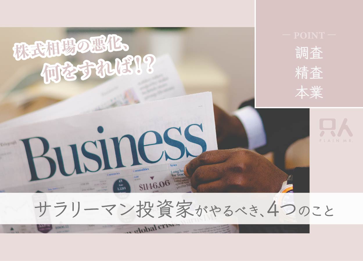 【株式相場が悪い時】サラリーマン投資家がやるべき4つのこと