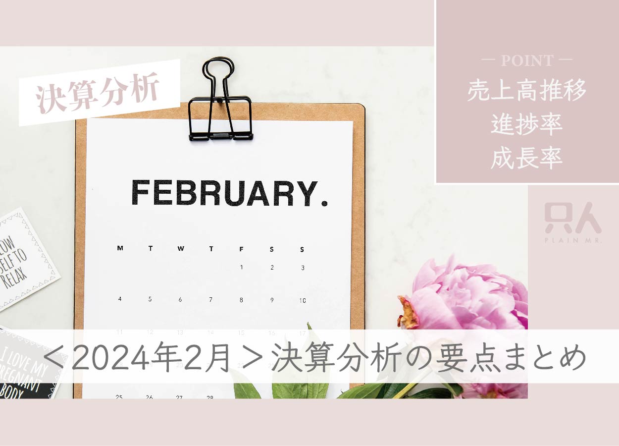 【2024年2月】注目グロース株の決算分析要点まとめ